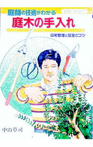 【中古】庭師の技術がわかる庭木の手入れ / 中山草司 (単行本)