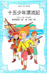 【中古】十五少年漂流記 / ジュール・ベルヌ (新書)