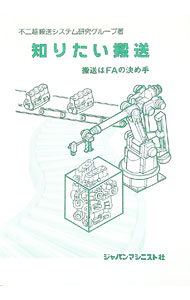 &nbsp;&nbsp;&nbsp; 知りたい搬送 単行本 の詳細 出版社: ジャパンマシニスト社 レーベル: 作者: 不二越搬送システム研究グループ カナ: シリタイハンソウ / フジコシハンソウシステムケンキュウグループ サイズ: 単行本 ISBN: 488049061X 発売日: 1990/06/01 関連商品リンク : 不二越搬送システム研究グループ ジャパンマシニスト社