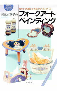 【中古】南風原薫子のフォークアートペインティング / 南風原薫子