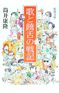 【中古】歌と饒舌の戦記 / 筒井康隆