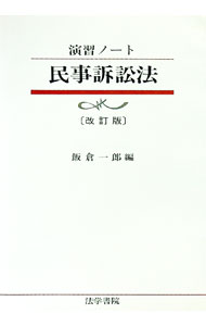 Other - 【中古】民事訴訟法 / 飯倉一郎 (単行本)