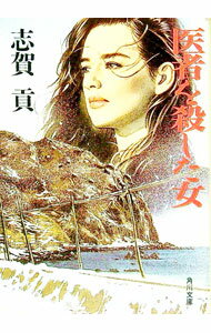 【中古】医者を殺した女 / 志賀貢