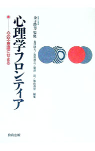 樂天商城 - 【中古】心理学フロンティア / 松田隆夫 (単行本)