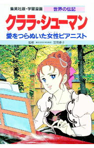 【中古】学習漫画　世界の伝記－クララ・シューマン－ / 集英社