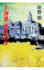 Other - 【中古】上海発奪回指令 / 伴野朗
