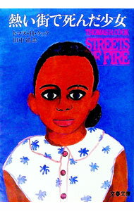 【中古】熱い街で死んだ少女 / トマス・H・クック