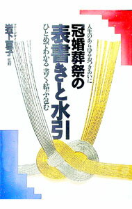 【中古】冠婚葬祭の表書きと水引−人生のあらゆるおつきあいに− / 岩下宣子【監修】