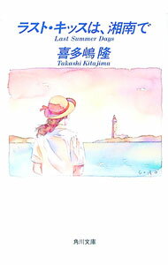 【中古】ラスト・キッスは、湘南で / 喜多嶋隆 (文庫)