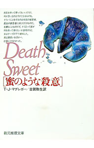 【中古】蜜のような殺意 / T・J・マ�