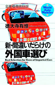 &nbsp;&nbsp;&nbsp; 新・間違いだらけの外国車選び 単行本 の詳細 出版社: 草思社 レーベル: 作者: 徳大寺有恒 カナ: シンマチガイダラケノガイコクシャエラビ / トクダイジアリツネ サイズ: 単行本 ISBN: 4794204698 発売日: 1992/07/01 関連商品リンク : 徳大寺有恒 草思社