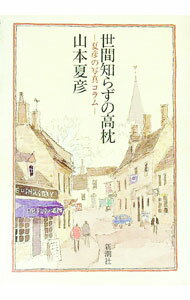 【中古】世間知らずの高枕 / 山本夏彦 (単行本)