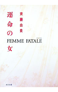 【中古】運命の女 / 斉藤由貴