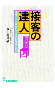 【中古】接客の達人 / 秋田美津子 (単行本)