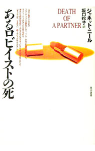 【中古】あるロビイストの死 / ジャネット・ニール (文庫)