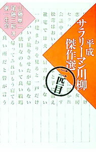 【中古】平成サラリーマン川柳傑作選 2匹目/ 山藤章二／尾藤三柳【選者】　他