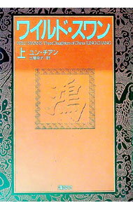 【中古】ワイルド・スワン 上/ ユン・チアン (単行本)