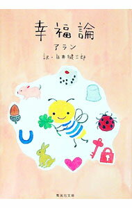 【中古】幸福論 / アラン