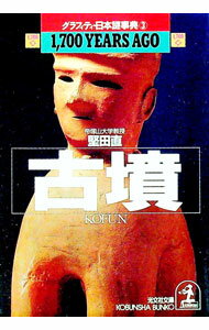 【中古】【全品10倍！6/5限定】古墳 / 堅田直 (文庫)