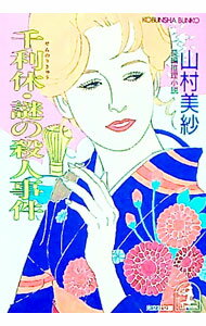【中古】千利休・謎の殺人事件（キャサリンシリーズ長編13） / 山村美紗 (文庫)