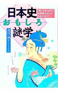 【中古】日本史おもしろ謎学 / 渡辺誠 (単行本)