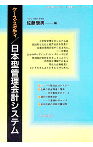 【中古】日本型管理会計システム / 佐藤康男 (単行本)