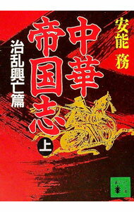 【中古】中華帝国志 上/ 安能務 (文庫)
