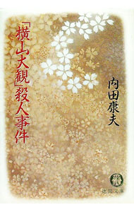 【中古】「横山大観」殺人事件（岡部警部シリーズ5） / 内田康夫 (文庫)