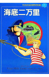 【中古】海底ニ万里　子どものための世界文学の森 7/ ジュール・ベルヌ (単行本)