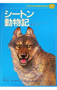 【中古】シートン動物記　子どものための世界文学の森 19/ アーネスト・トムソン・シートン (単行本)