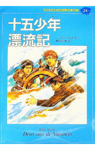 【中古】子どものための世界文学の森(24)−十五少年漂流記− / ジュール・ベルヌ