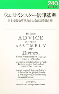 【中古】ウェストミンスター信仰基準 / 日本基督改革派教会 (新書)