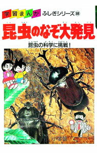 【中古】昆虫のなぞ大発見 / 三谷幸広