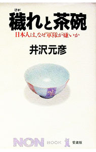 【中古】穢れと茶碗 / 井沢元彦 (新書)
