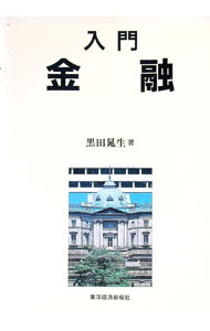 【中古】入門金融 / 黒田晁生 (単行本)