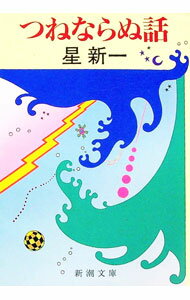 【中古】つねならぬ話 / 星新一 (文庫)