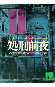 【中古】処刑前夜 / メアリー・W・ウォーカー (文庫)