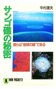&nbsp;&nbsp;&nbsp; サンゴ礁の秘密 文庫 の詳細 出版社: 祥伝社 レーベル: ノン・ポシェット 作者: 中村庸夫 カナ: サンゴショウノヒミツ / ナカムラツネオ サイズ: 文庫 ISBN: 4396310579 発売日...