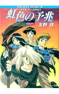 【中古】ルナル・サーガ外伝(1)−虹色の予兆− / 友野詳
