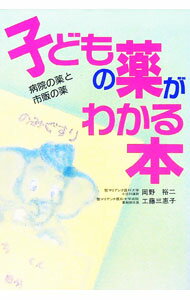【中古】子どもの薬がわかる本 / 工藤三惠子