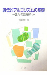 樂天商城 - 【中古】遺伝的アルゴリズムの基礎 / 伊庭斉志