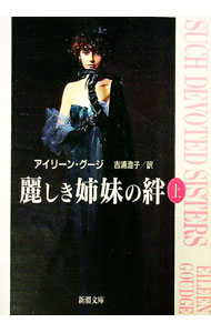 Author Name: Ya: Ra: Wa Line - 【中古】麗しき姉妹の絆 上/ アイリーン・グージ (文庫)