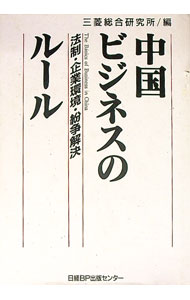 【中古】中国ビジネスのルール / 三菱総合研究所 (単行本)