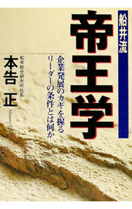 【中古】船井流帝王学 / 本告正 (単行本)