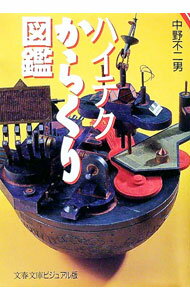 【中古】ハイテクからくり図鑑 / 中野不二男