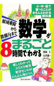 【中古】数学がまるごと8時間でわかる / 何森仁／小沢健一