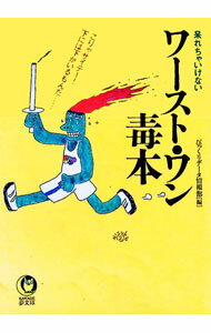 【中古】呆れちゃいけないワースト・ワン毒本 / びっくりデータ情報部