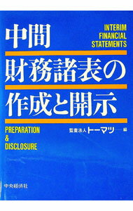 【中古】中間財務諸表の作成と開示 / トーマツ (単行本)