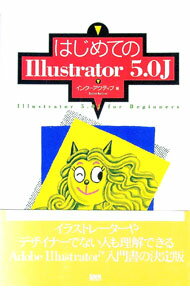 【中古】はじめてのIllustrator　5．0J / インターアクティブ (単行本)