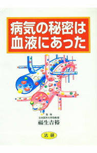 【中古】病気の秘密は血液にあった / 福生吉裕